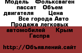  › Модель ­ Фольксваген пассат › Объем двигателя ­ 2 › Цена ­ 100 000 - Все города Авто » Продажа легковых автомобилей   . Крым,Гаспра